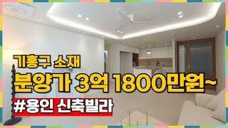 용인 기흥구 3억 초반에 이렇게 훌륭한 신축빌라가 있어? [용인시신축빌라][용인빌라분양]