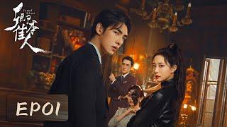 EP01 | 高冷禁欲少帅与美艳女杀手双强碰撞，破解爱情迷雾 | ENG SUB【卿本佳人 Found & Lost】| 腾讯视频