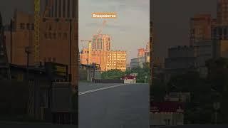 Владивосток с добрым утром.  #БлогВладивосток ищи в телеграмм и вк и рт и дзен