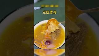 花胶煲鸡 #中医 #tcm #中药 #靓汤 #养生