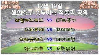 ️해외축구분석️12월 19일 두번째 [해외축구분석] [스포츠분석] [프로토분석] [토토분석] [축구승무패][152회차]