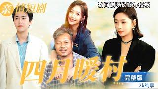 [全球首播]《四月暖村》超勵志女強人！ 趙小花：在爺爺的庇護下，如何克服逆境，成為商界的璀璨之星？#親情 #親情珍愛 #母愛 #父愛  #熱門短劇 #家庭  #drama