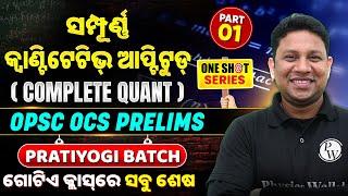 OPSC OCS Prelims 2023 Quantitative Aptitude | Quantitative Aptitude in One Shot for OPSC OCS Pre #1