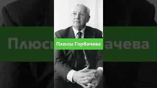 Горбачев - гений?! #история #историроссии #историяссср #историяроссии #егэ #егэистория