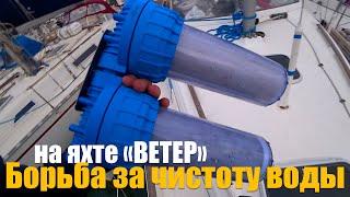 220. Повышаем качество воды на яхте ВЕТЕР. Обслуживание, ремонт и модернизация системы водоочистки.