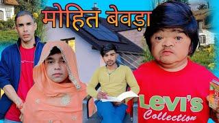 मोहित बेवडा  Mohit ki new video। Mohit ki comedy। mohit Dhamaka। Mohit