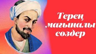 Терең мағыналы сөздер. #мағыналысөздер #тереңмағыналы #нақылсөздер
