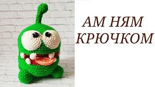 ВЯЗАНЫЙ АМ НЯМ КРЮЧКОМ  МАСТЕР КЛАСС / АМ НЯМ ВЯЗАНЫЙ КРЮЧКОМ / Om Nom Crochet