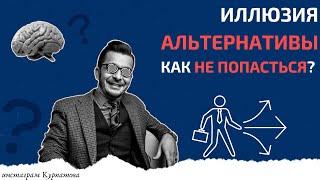 Как принимать верные решения и избежать иллюзии альтернативы? | Андрей Курпатов | Факт-карты