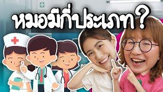 หมอมีกี่ประเภท? หมอไหนรักษาอะไร? #หมอรู้หมอเรียนมา ft. ฟรัง นรีกุล | Point of View