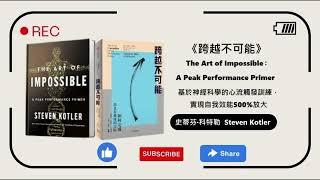 廣東話有聲書︱《跨越不可能》︱第5章　堅毅力︱史蒂芬．科特勒︱Steven Kotler︱廣東話讀書會︱粵語有聲書