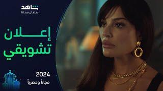 إعلان تشويقي لمسلسل 2024 | رمضان معانا | شاهد