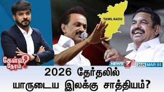 Kelvi Neram| 2026 தேர்தலில் யாருடைய இலக்கு சாத்தியம்? |01|03|2025