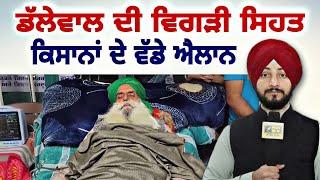 ਡੱਲੇਵਾਲ ਦੀ ਸਿਹਤ ਖਰਾਬ, ਗੁੱਸੇ 'ਚ ਕਿਸਾਨ Jagjit Singh Dallewal | Farmers Protest | Judge Singh Chahal