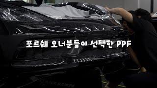 포르쉐 PPF 시공 가격이 모두 다 다른 이유