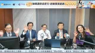 【郭Sir 財經直播室】2024-10-30 郭思治 藺常念 彭偉新 黃敏碩 李元玄