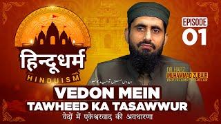 Monotheism in Vedas II Hinduism II Comparative Religion II EP-01 | Dr Hafiz Zubair