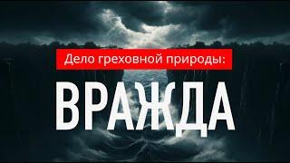 Дело греховной природы #6 — ВРАЖДА (неприязнь, ненависть)