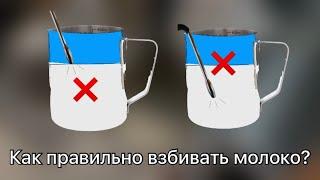 Как правильно взбивать молоко / Делюсь опытом / Бариста из Сибири ️