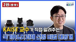 [비법노트] 국가R&D 과제 선정 비법노트 (로봇-2편)