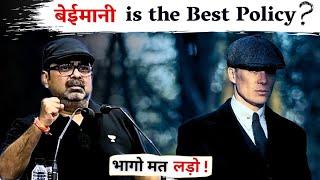 भागो मत, लड़ो   बेईमानी is the Best Policy!? | Motivational Video | Avadh Ojha Sir