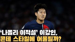 [현장의 기자들] "콘테의 전술에 이강인이 어울릴까? 나폴리 이적설 현실성 분석"