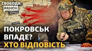 Покровський фронт сиплеться: хто винен? Життя в Покровську зупиняється | Cвобода.Ранок