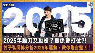 【網台精華】2025年動刀又動槍？真係會打扙 ?! 甘子弘師傅分析2025年運勢，教你趨吉避凶！｜魅影空間｜Winnie，嘉賓：甘子弘師傅