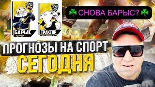 Барыс Трактор / Барыс Трактор прогноз / Прогнозы на хоккей / Прогнозы на кхл сегодня / Ставки 13.09