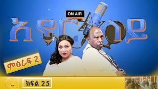 አየር ላይ - ምዕራፍ 2 ክፍል 25 - ''ህልም እልም''