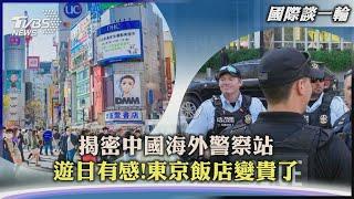 【國際談一輪】揭密中國海外警察站　遊日有感!東京飯店變貴了｜TVBS新聞 2023.05.24 @TVBSNEWS02