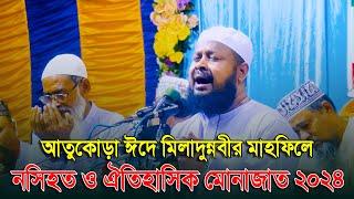 আতুকোড়া ঈদে মিলাদুন্নবীর মাহফিলে নসিহত ও ঐতিহাসিক মোনাজাত ২০২৪