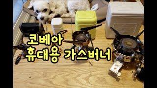 코베아 휴대용 가스버너 4종 리뷰