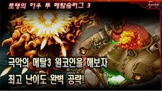 【공략】메탈슬러그3 완벽 공략! 노다이 원코인 - Topeng / Metal Slug 3 Level-8 Attack One Coin No death