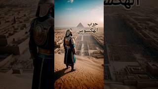 حرب الهكسوس في مصر القديمة: تاريخ الصراع والنصر المصري #تاريخ #history