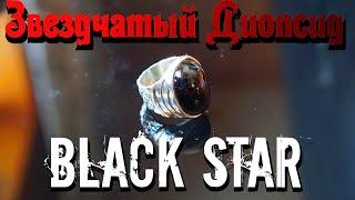 Звездчатый Диопсид "Blackstar" Авторское кольцо