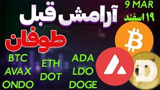 فوریآرامش قبل طوفانریزش بیشتر؟ دوج کوین | کاردانو