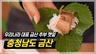 인삼만큼 귀하다, 금산 추부 깻잎 | 여행가자