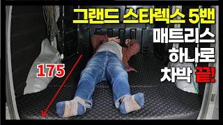 내차도 차박?.ㅣ차박 매트리스ㅣ차박 필수품 [그랜드 스타렉스 5밴]