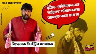 এখনকার আঁতেল পরিচালকরা আমাকে কাজ দেয় না | বিস্ফোরক কটা চোখের খলনায়ক | Sumit Ganguly | Adda Station