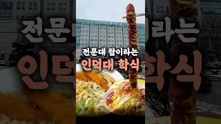 세종대보다 맛있다는 전문대 학식?