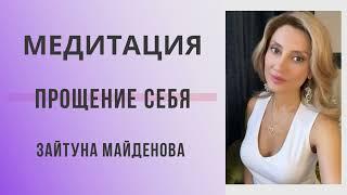 Медитация на прощение себя. Медитации с Зайтуной Майденовой