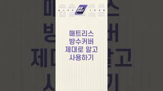 매트리스 방수커버 제대로 알고 사용하기 #shorts
