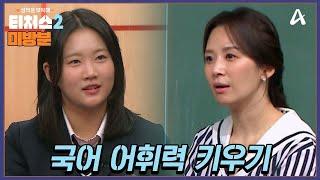 [#방과후보충수업 미방분] 윤혜정T와 국어 어휘력 키우기 | 성적을 부탁해 티처스2 6 회