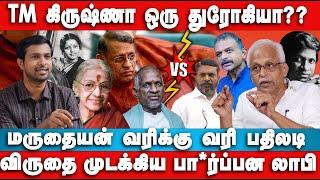 TM krishna vs பா*ர்ப்பன லாபி - நடப்பது என்ன? Maruthaiyan Interview | M S Subbulakshmi