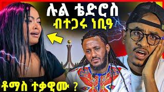 ሉል ብተጋሩ ነቢዓ ንምንታይ？ቶማስ ኮኒኑዎ / ኣሕ ናይ መኪና ሓደጋ / lul tedros interview & tomas