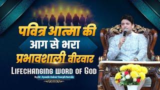 पवित्र आत्मा की आग से भरा प्रभावशाली वीरवार || Life changing word of God ||@AnkurNarulaMinistries