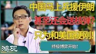 中国马上兵援伊朗，甚至还会送核弹？只为和美国硬刚！#窦文涛 #梁文道 #马未都 #周轶君 #马家辉 #许子东 #圆桌派 #圆桌派第七季
