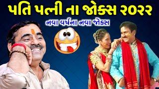 Pati Patni Na Jokes | Mayabhai Ahir | new comedy jokes 2022 | Aapnu Loksahitya