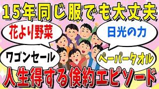 【有益】人生得するガルの倹約エピソード【ガールズちゃんねる】